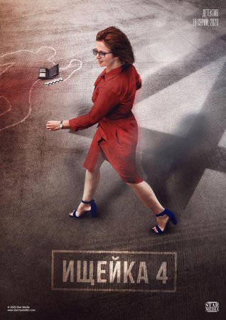 Постер cериала Ищейка 4 сезон (2020)