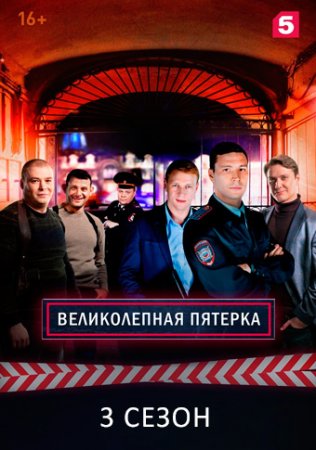 Постер Великолепная пятёрка 3 сезон (2020)