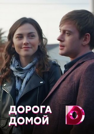 Постер cериала Дороға домой (2020)