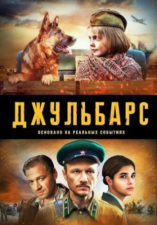 Постер cериала Джульбарс (2020)