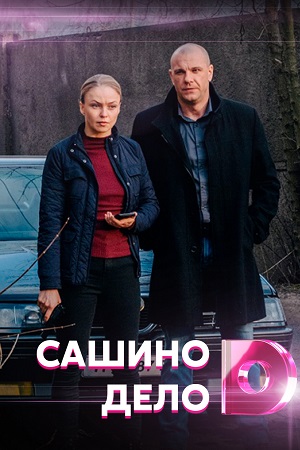 Постер cериала Сашино дело (2021)