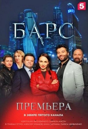 Постер cериала Барс (2019)