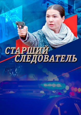 Постер Старший следователь (2020)