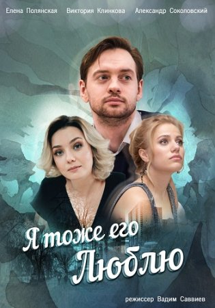 Постер Я тоже его люблю (2019)