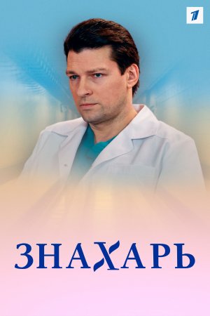 Постер cериала Знахарь (2019)