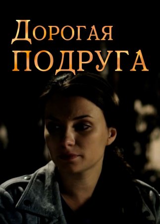 Постер Дорогая подруҕа (2019)