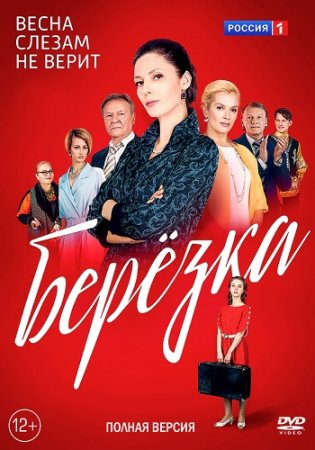 Постер Березҟа (2018)