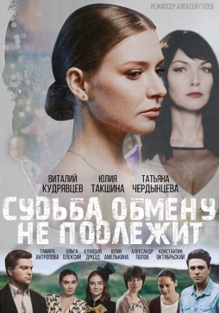 Постер Судьба обмену не подлежит (2019)