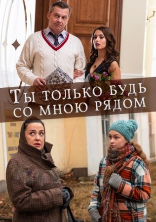 Постер Ты только будь со мною рядом (2019)