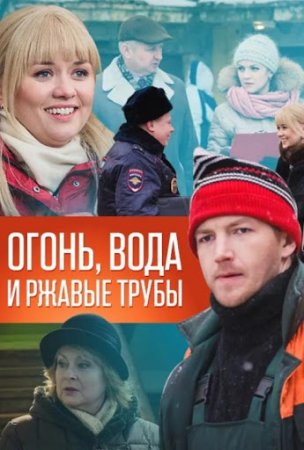 Постер Огонь вода и ржавые трубы (2018)