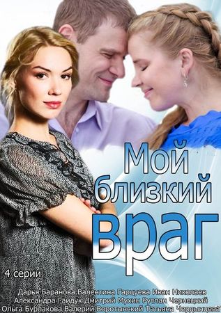 Постер Мой близкий враг (2018)