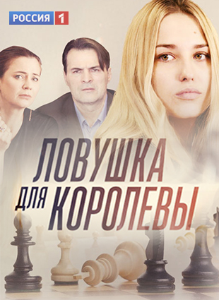 Постер Ловушка для королевыᐥ (2019)