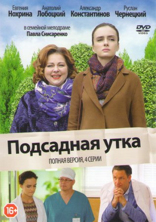 Постер Подсадная уҭка (2016)