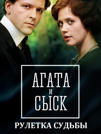 Постер cериала Агата и сыск 2 рулетка судьбы (2020)