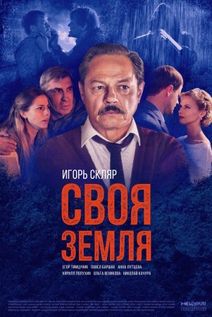 Постер Своя земля (2020)