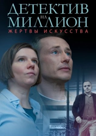 Постер cериала Детектив на миллион 2 сезон Жертвы искусства (2020)