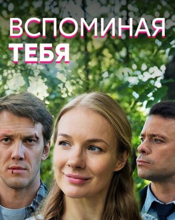 Постер Вспоминая тебя (2019)