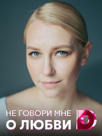 Постер Не говори мне о любви (2021)