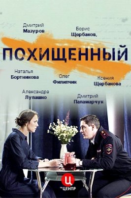 Постер cериала Похищенный (2020)