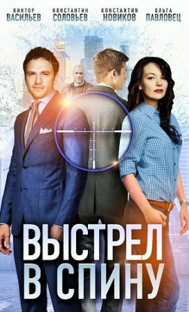 Постер cериала Выстрел в спину (2018)