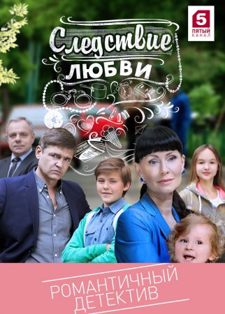 Постер cериала Следствие любви (2018)