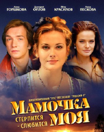 Постер Мамочка моя (2022)