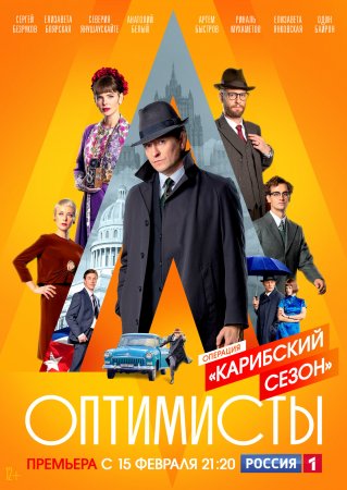 Постер Опҭимисты 2 Каҏибский сезон (2021)