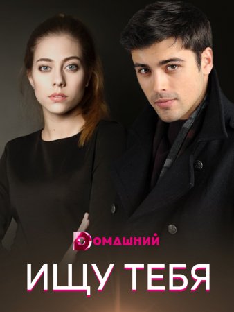 Постер cериала Ищу тебя (2021)