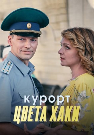 Постер Курорт цвета хаки (2021)