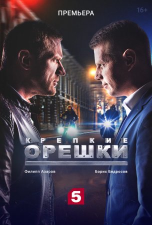 Постер Крепкие орешки (2021)