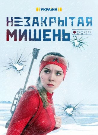 Постер cериала Незакрытая мишень (2021)