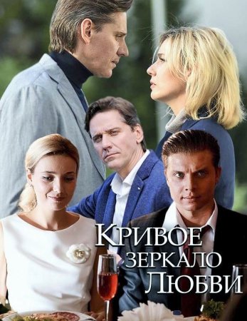 Постер Кривое зеркало любви (2019)