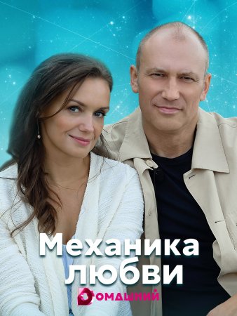 Постер Механика любви (2021)