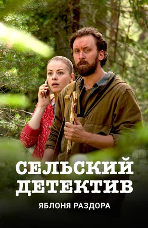 Постер Сельский детектив Яблоня раздора (2019)