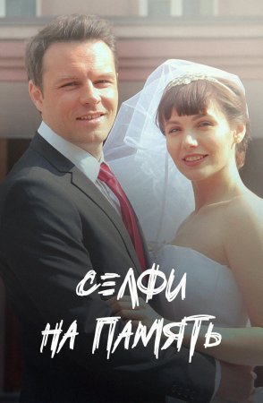 Постер Селфи на память (2019)