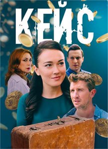 Постер cериала Кейс (2021)