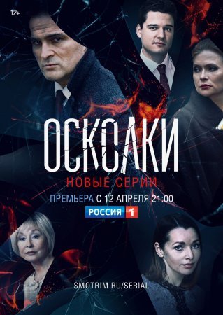 Постер Осколки 2 сезон (2021)