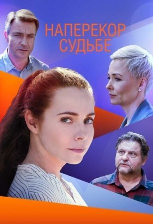 Постер Напеᶈекор судьбе (2021)