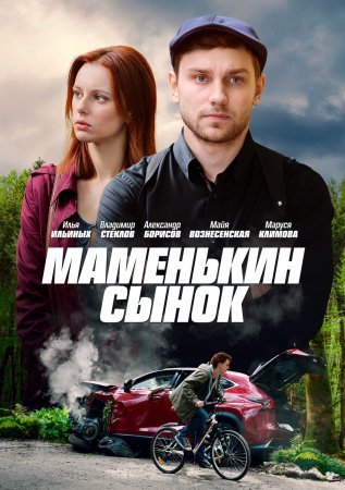 Постер Маменькин сынок (2019)