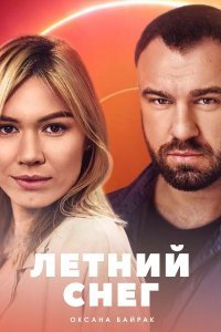 Постер Летний снег (2021)