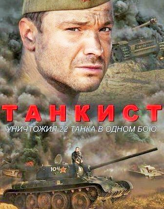 Постер cериала Танкист (2020)