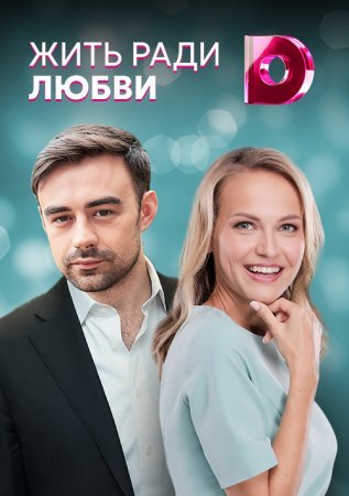 Постер Жить ради любви˲ (2018)