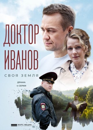 Постер Доктор Иванов Своя земля (2021)