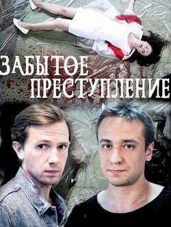 Постер Забытое преступление (2018)