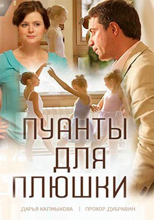 Постер Пуанты для Плюшки (2016)