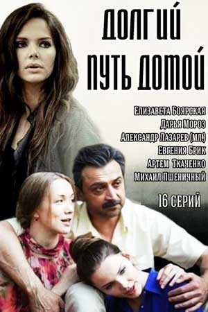 Постер Долгий путь домой (2015)