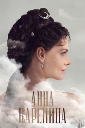 Постер cериала Анна Каренина~ (2022)