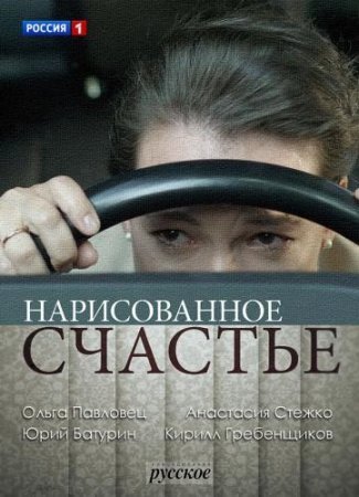 Постер cериала Нарисованное счастье (2018)