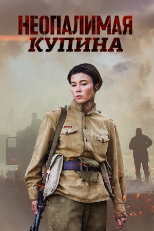 Постер cериала Неопалимая Купина (2021)