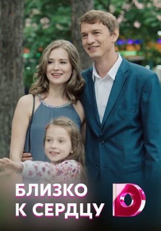 Постер Близко к сердцу (2020)